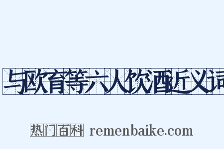 与欧育等六人饮酒近义词是什么意思的图片